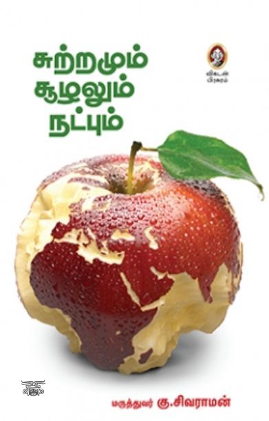 [:en]சுற்றமும் சூழலும் நட்பும்[:ta]சுற்றமும் சூழலும் நட்பும்[:]
