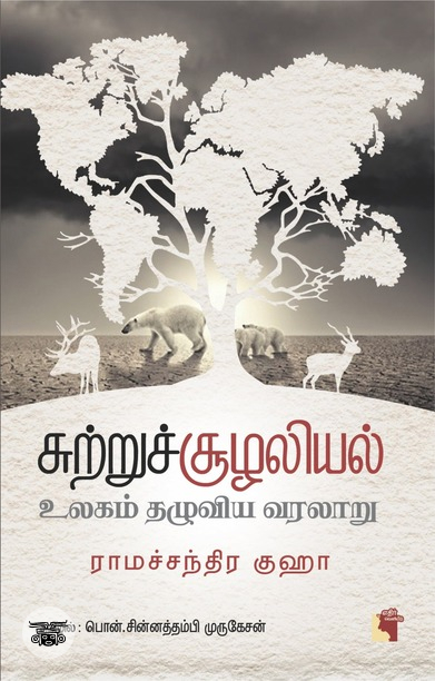 சுற்றுச் சூழலியல்: உலகம் தழுவிய வரலாறு