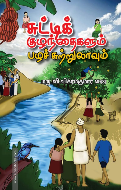 சுட்டிக் குழந்தைகளும் பழச் சுற்றுலாவும்