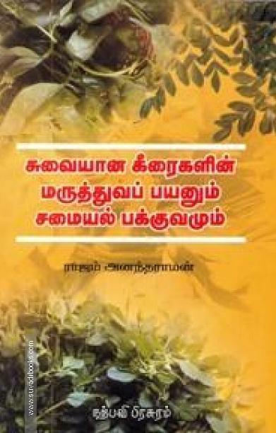 சுவையான கீரைகளின் மருத்துவப் பயனும் சமையல் பக்குவமும்
