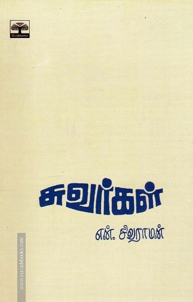 சுவர்கள்