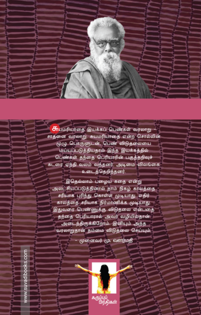 சுயமரியாதை இயக்க வீராங்கனைகள் - I