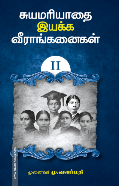சுயமரியாதை இயக்க வீராங்கனைகள் - II