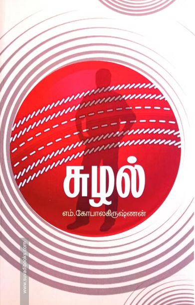 சுழல்