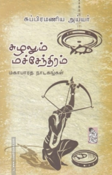 சுழலும் மச்சேந்திரம்