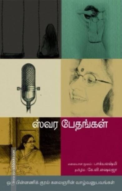 ஸ்வர பேதங்கள்