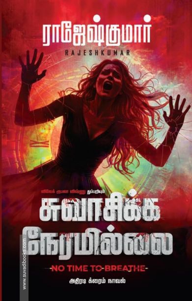 சுவாசிக்க நேரமில்லை