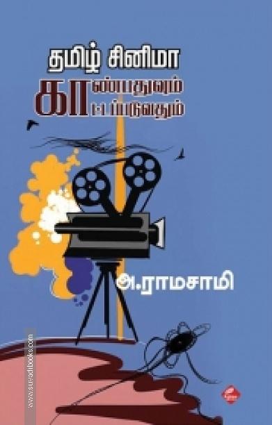 தமிழ் சினிமா: காண்பதுவும் காட்டப்படுவதும்