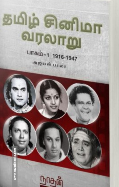 தமிழ் சினிமா வரலாறு (பாகம் 1) 1916-1947