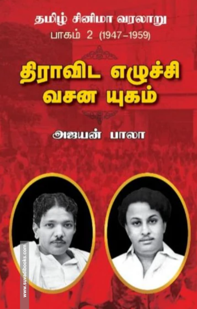 தமிழ் சினிமா வரலாறு (பாகம் 2) 1947 to 1959