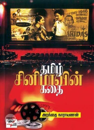 [:en]தமிழ் சினிமாவின் கதை (புது பதிப்பு)[:ta]தமிழ் சினிமாவின் கதை (புது பதிப்பு)[:]
