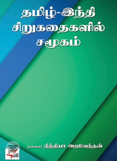[:ta]தமிழ் - இந்திச் சிறுகதைகளில் சமூகம்[:en]தமிழ் - இந்திச் சிறுகதைகளில் சமூகம்[:]