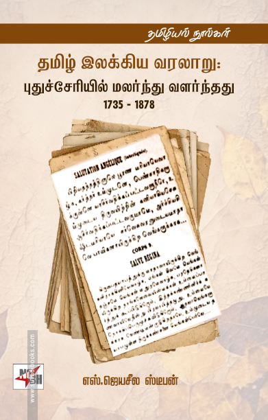 தமிழ் இலக்கிய வரலாறு (எஸ். ஜெயசீல ஸ்டீபன் - நியூ செஞ்சுரி புக் ஹவுஸ்)