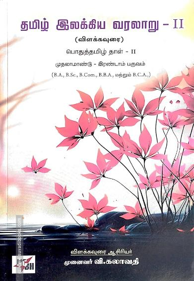 தமிழ் இலக்கிய வரலாறு - II
