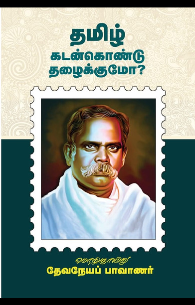தமிழ் கடன்கொண்டு தழைக்குமோ?