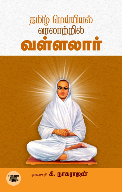 தமிழ் மெய்யியல் வரலாற்றில் வள்ளலார்