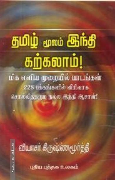 தமிழ் மூலம் ஹிந்தி கற்கலாம்!