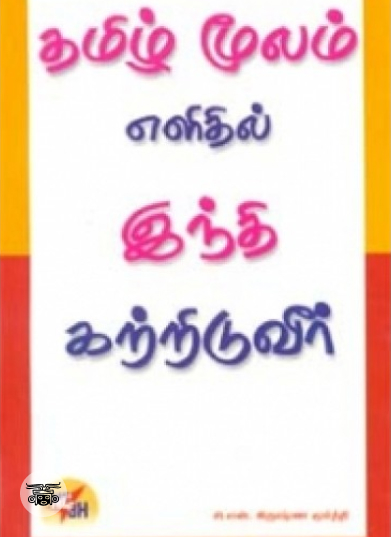 தமிழ் மூலம் இந்தி கற்றிடுவீர்