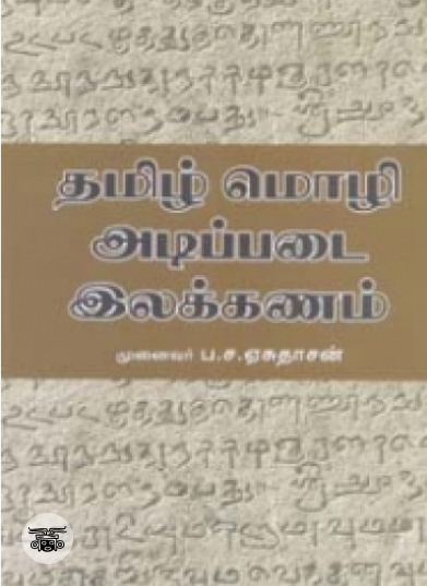 தமிழ் மொழி - இலக்கிய வரலாறு