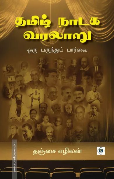 தமிழ் நாடக வரலாறு