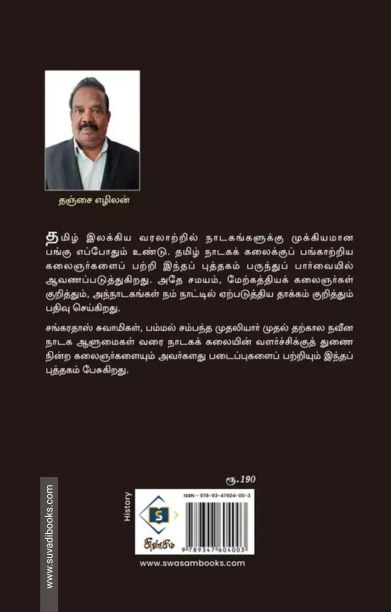 தமிழ் நாடக வரலாறு
