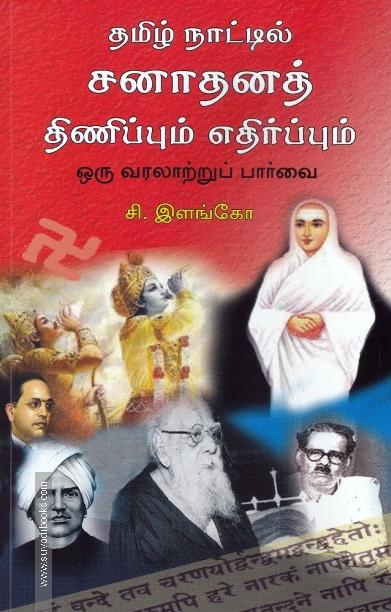 தமிழ் நாட்டில் சனாதனத் திணிப்பும் எதிர்ப்பும்