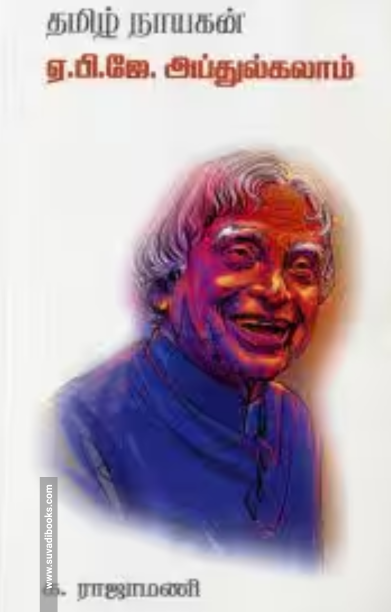 தமிழ் நாயகன் ஏ.பி.ஜே. அப்துல்கலாம்
