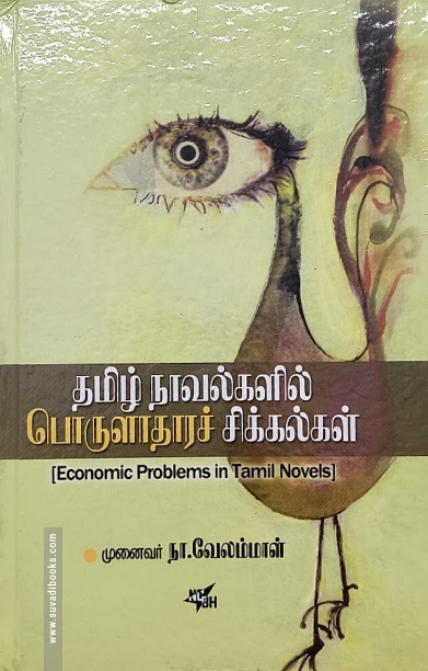 தமிழ் நாவல்களில் பொருளாதார சிக்கல்கள்