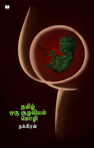 தமிழ் ஒரு சூழலியல் மொழி