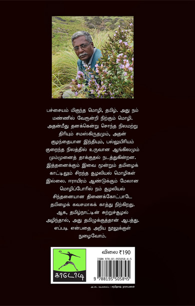 தமிழ் ஒரு சூழலியல் மொழி