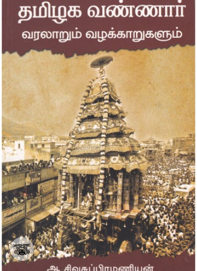தமிழ்ப் புலமை மரபில் தொல்காப்பியம்