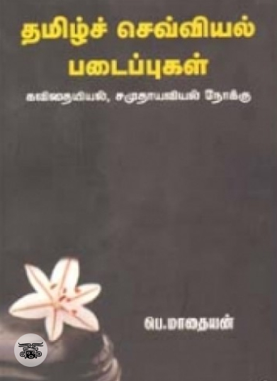 தமிழ்ச் செவ்வியல் படைப்புகள்