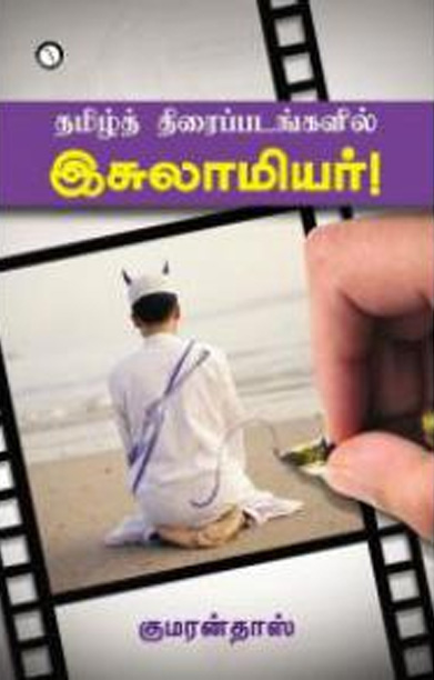 தமிழ்த் திரைப்படங்களில் இசுலாமியர்!