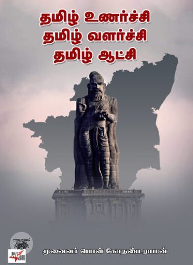 [:ta]தமிழ் உணர்ச்சி தமிழ் வளர்ச்சி தமிழ் ஆட்சி[:en]தமிழ் உணர்ச்சி தமிழ் வளர்ச்சி தமிழ் ஆட்சி[:]