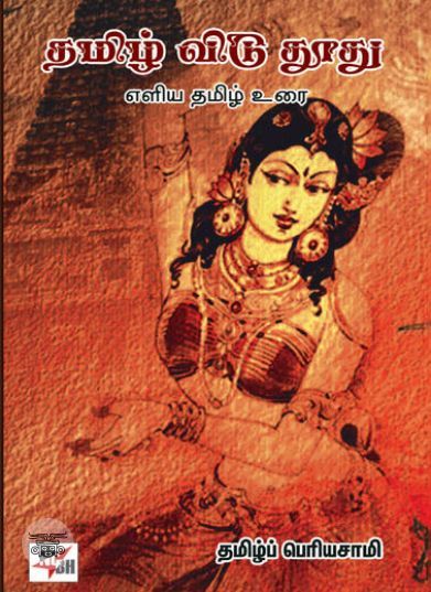 [:ta]தமிழ் விடு தூது எளிய தமிழ் உரை[:en]தமிழ் விடு தூது எளிய தமிழ் உரை[:]