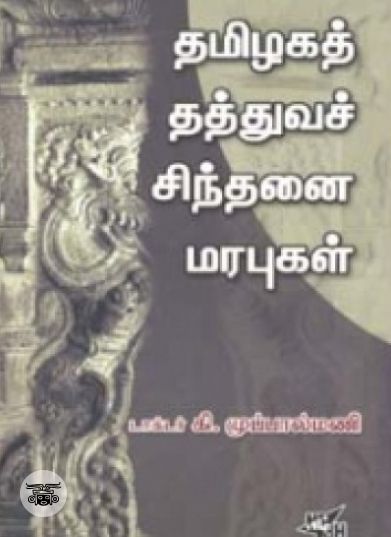 தமிழகத் தத்துவச் சிந்தனை மரபுகள்