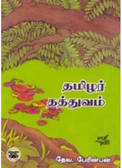 தமிழர் தத்துவம்