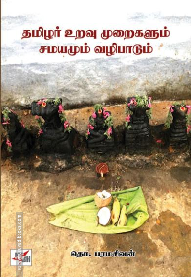 தமிழர் உறவு முறைகளும் சமயமும் வழிபாடும்