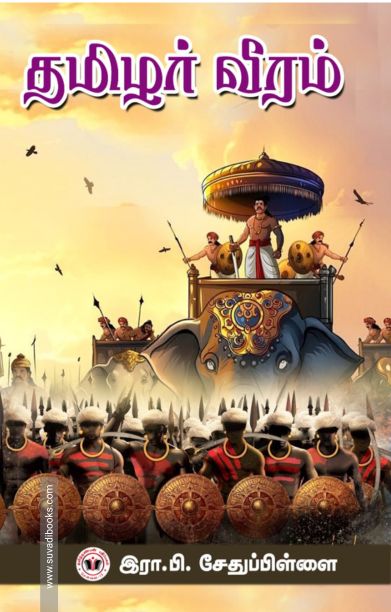 தமிழர் வீரம்