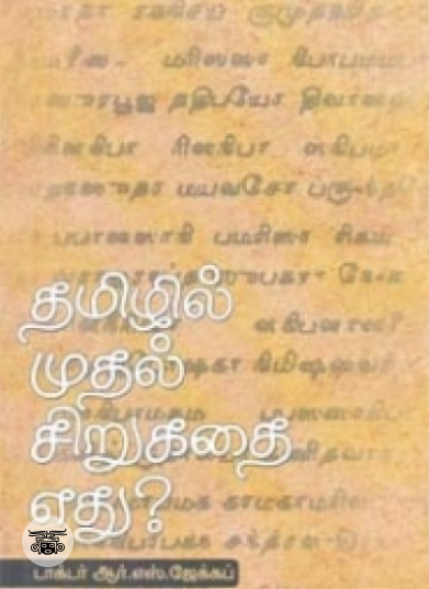 தமிழில் முதல் சிறுகதை எது?