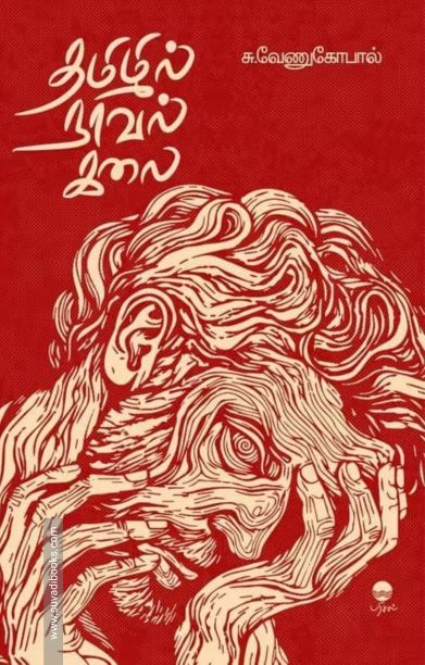 தமிழில் நாவல் கலை