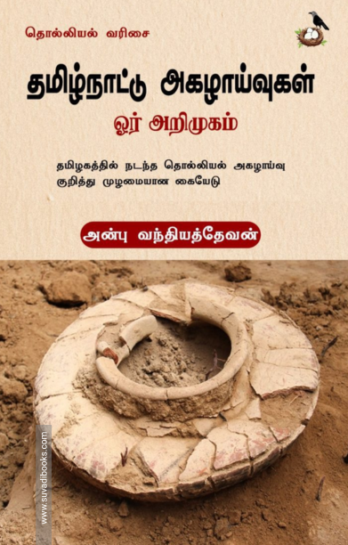 தமிழ்நாட்டு அகழாய்வுகள் ஓர் அறிமுகம்