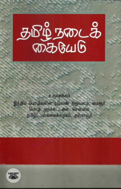 [:en]தமிழ் நடைக் கையேடு[:ta]தமிழ் நடைக் கையேடு[:]