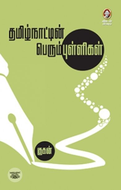 [:en]தமிழ்நாட்டின் பெரும்புள்ளிகள்[:ta]தமிழ்நாட்டின் பெரும்புள்ளிகள்[:]
