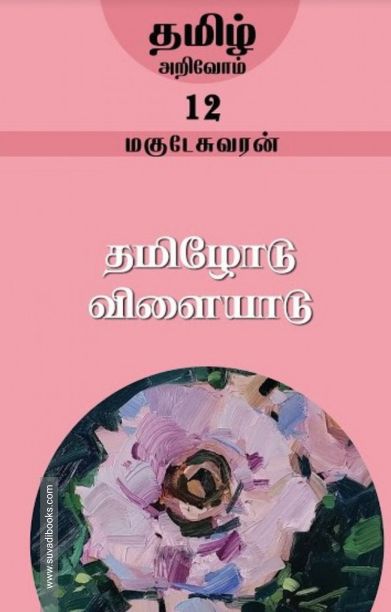 தமிழோடு விளையாடு