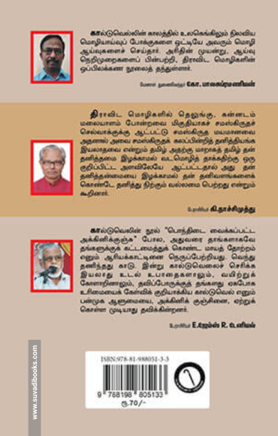 தமிழுக்கு என்ன செய்தார் கால்டுவெல்