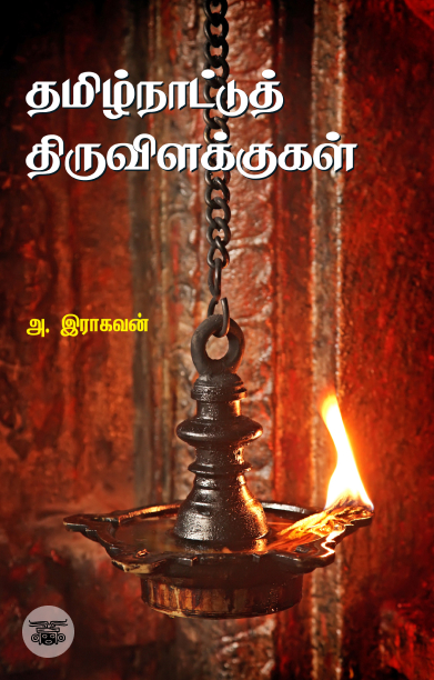 தமிழ்நாட்டுத் திருவிளக்குகள்