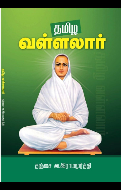 தமிழ வள்ளலார்