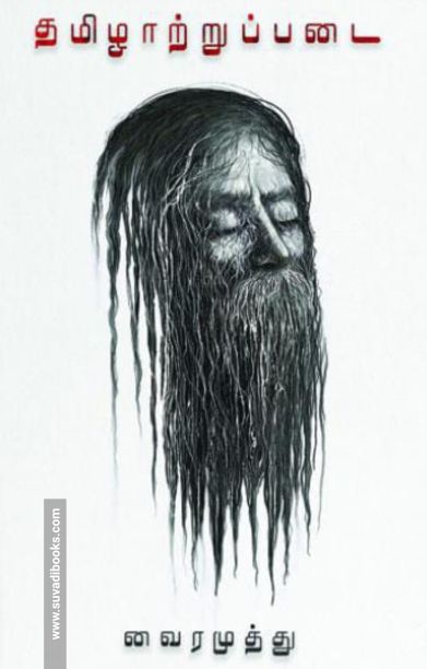 தமிழாற்றுப்படை