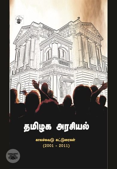 தமிழக அரசியல்: காலச்சுவடு கட்டுரைகள் (2001-2011)